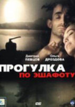 Прогулка по эшафоту