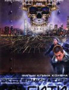 Экстерминатор Сити (видео)