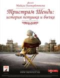 Постер из фильма "Тристрам Шенди: История петушка и бычка" - 1