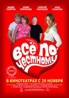 Всё по-честному