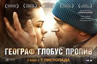 Постер Географ глобус пропил