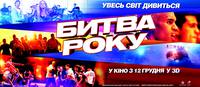 Постер Битва года