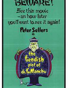 Дьявольский заговор доктора Фу Манчу