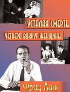 Четверо вокруг женщины