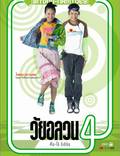 Постер из фильма "Wai Onlawon 4: Tum + Oh Return" - 1