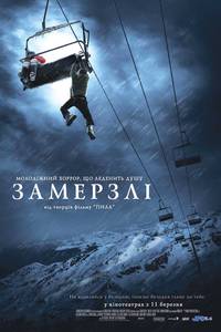 Постер Замёрзшие