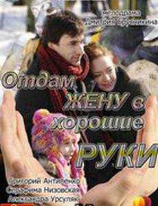 Отдам жену в хорошие руки