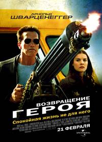 Постер Возвращение героя 
