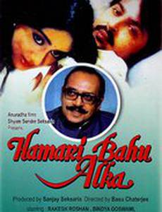 Наша невестка Алка