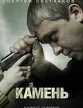 Постер из фильма "Камень" - 1