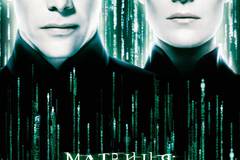 Матрица: Перезагрузка