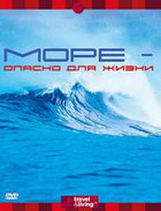 Discovery: Море – опасно для жизни