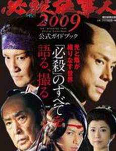 Наемные убийцы 2009