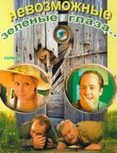 Невозможные зеленые глаза (мини-сериал)