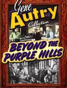 По ту сторону пурпурных холмов