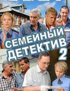 Семейный детектив 2