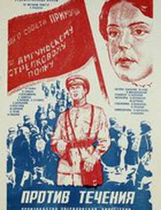 Против течения