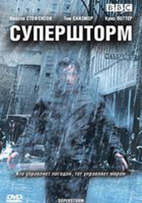 Супершторм (мини-сериал)