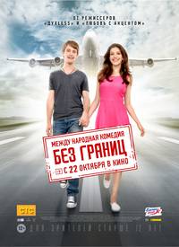 Постер Без границ