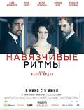 Постер из фильма "Навязчивые ритмы" - 1