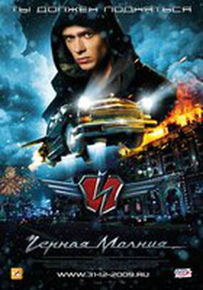 Черная молния