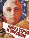 Постер из фильма "Через тернии к звездам" - 1