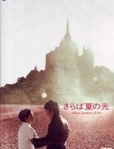 Попрощайся с летним светом