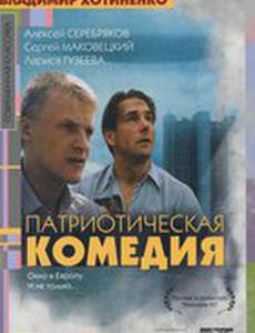 Патриотическая комедия