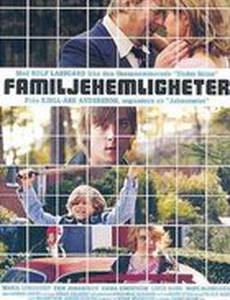 Семейные тайны