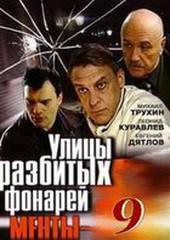 Улицы разбитых фонарей 9