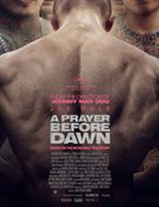 Предрассветная молитва