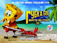 Постер Губка Боб: Жизнь на суше 3D