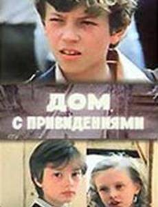 Дом с привидениями