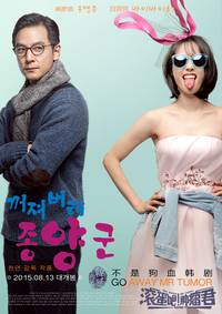 Постер Убирайся немедленно, господин Опухоль!