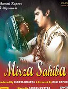 Мирза и Сахиба