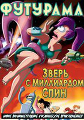 Футурама: Зверь с миллиардом спин (видео)