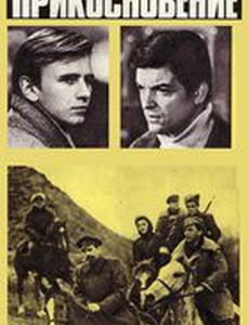 Прикосновение