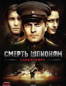 Смерть шпионам: Лисья нора