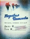 Постер из фильма "Перевал Дятлова" - 1