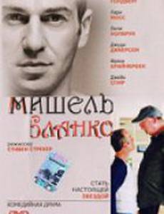 Мишель Бланко