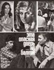 Эта опасная дверь на балкон