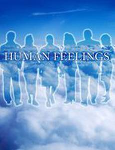 Людские чувства
