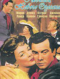 Любимец Нового Орлеана