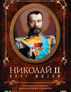 Николай II: Круг Жизни