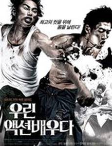 Боевые парни