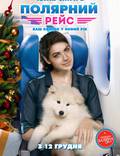 Постер из фильма "Полярный рейс" - 1