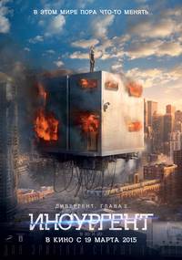 Постер Дивергент, глава 2: Инсургент