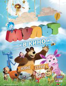 МУЛЬТ в кино. Выпуск №13