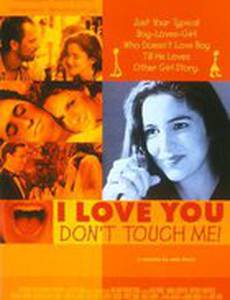 Я люблю тебя, не трогай меня