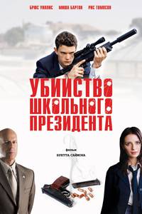 Постер Убийство школьного президента